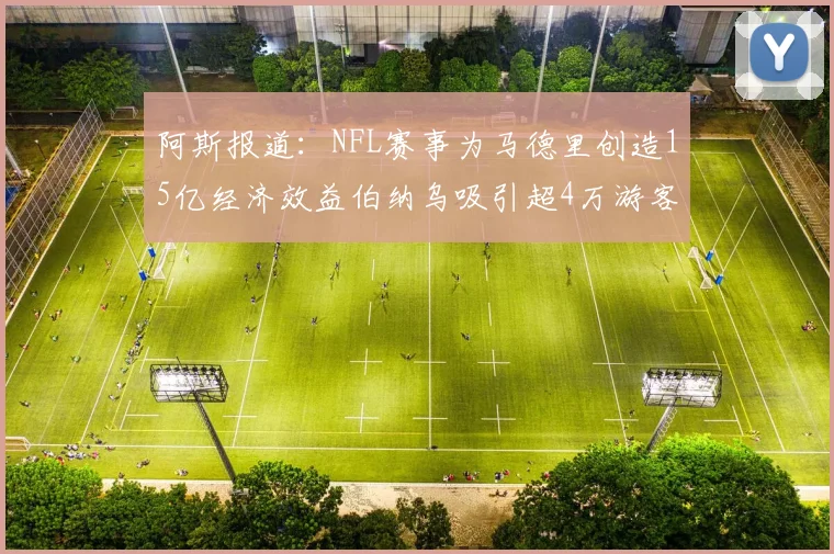 阿斯报道：NFL赛事为马德里创造15亿经济效益伯纳乌吸引超4万游客