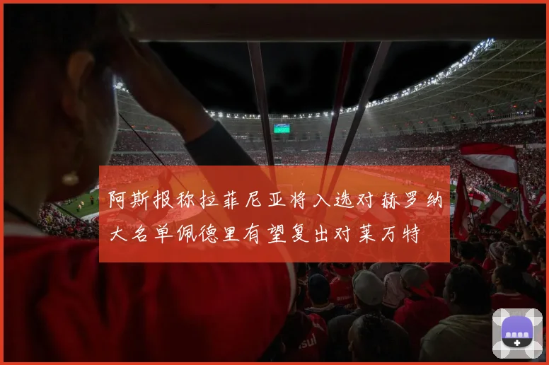 阿斯报称拉菲尼亚将入选对赫罗纳大名单佩德里有望复出对莱万特