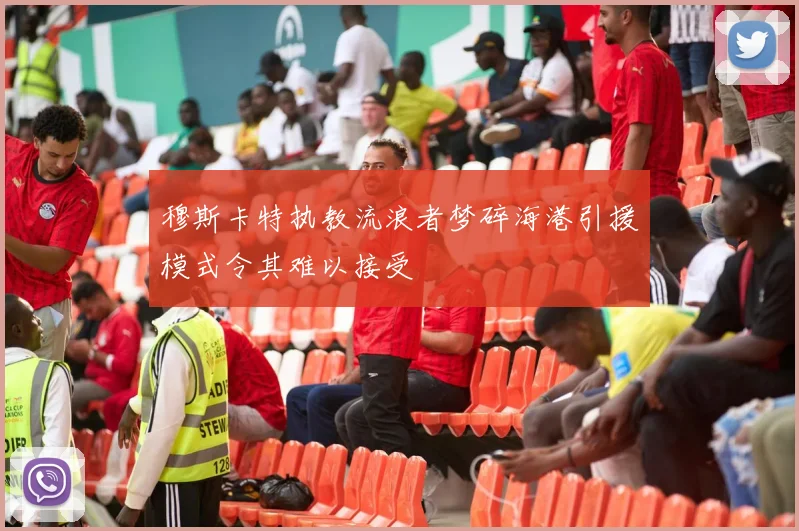 穆斯卡特执教流浪者梦碎海港引援模式令其难以接受