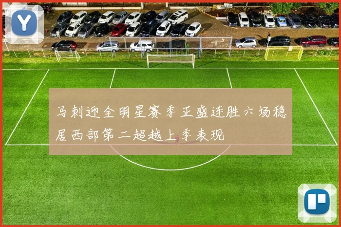 马刺迎全明星赛季正盛连胜六场稳居西部第二超越上季表现