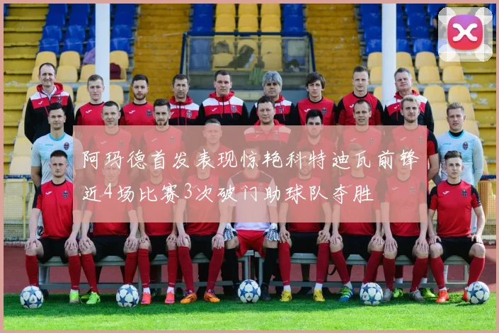 阿玛德首发表现惊艳科特迪瓦前锋近4场比赛3次破门助球队夺胜