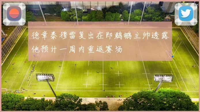德章泰穆雷复出在即鹈鹕主帅透露他预计一周内重返赛场