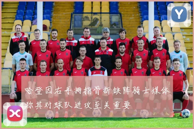 哈登因右手拇指骨折缺阵骑士媒体称其对球队进攻至关重要