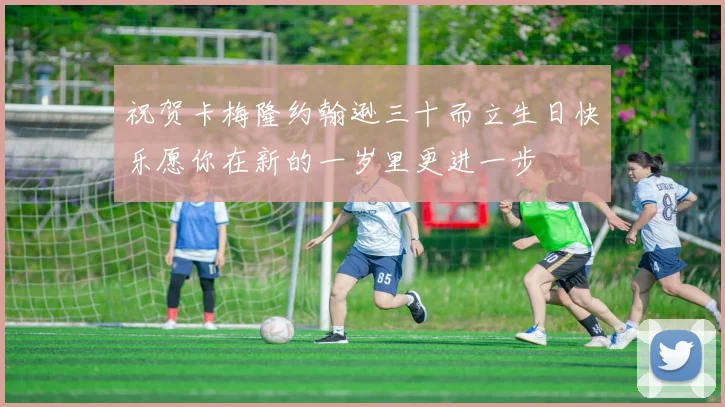 祝贺卡梅隆约翰逊三十而立生日快乐愿你在新的一岁里更进一步