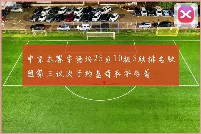 申京本赛季场均25分10板5助排名联盟第三仅次于约基奇和字母哥