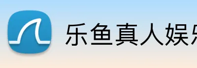 乐鱼真人娱乐 logo
